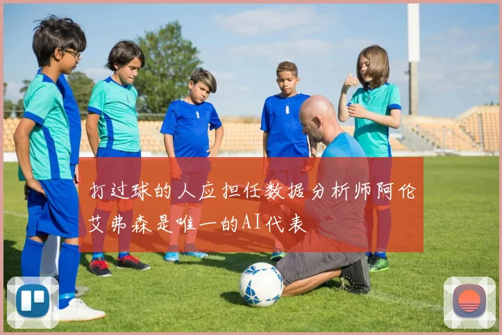 打过球的人应担任数据分析师阿伦艾弗森是唯一的AI代表