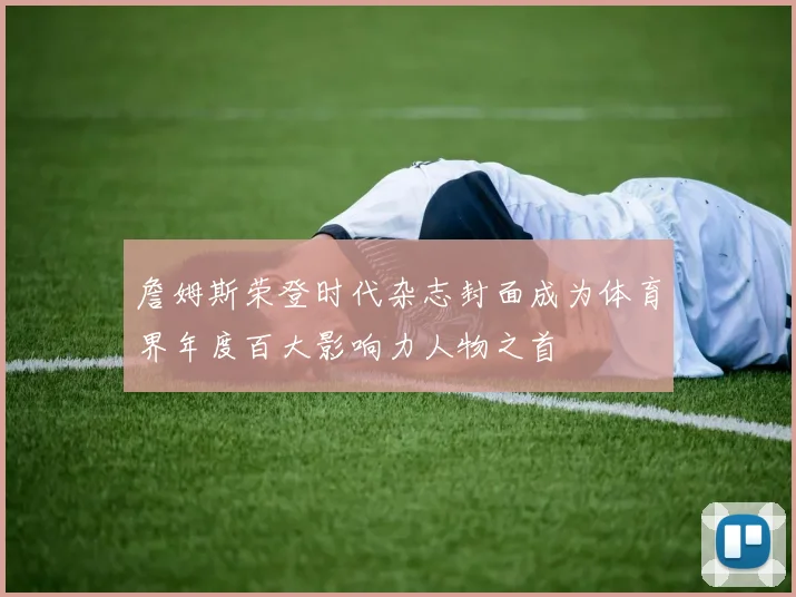 詹姆斯荣登时代杂志封面成为体育界年度百大影响力人物之首