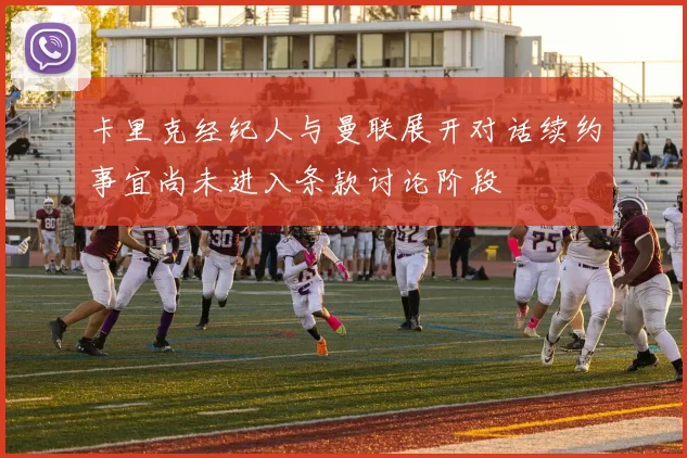 卡里克经纪人与曼联展开对话续约事宜尚未进入条款讨论阶段